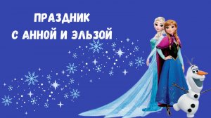 День рождения с Анной и Эльзой в детском саду
