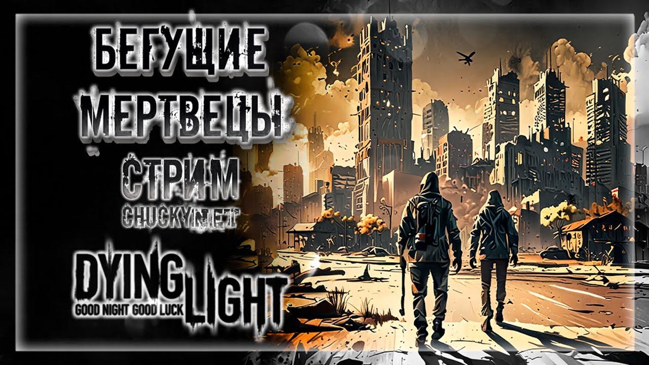 БЕЙ И БЕГИ! МЕРТВЕЦЫ НЕ ОТДЫХАЮТ! ГОРОД МЕРТВЫХ! | Прохождение Dying Light #6