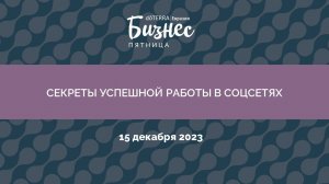 Бизнес-Пятница doTERRA 15 Декабря 2023 «Секреты успешной работы в соцсетях»