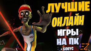 Во что поиграть? Лучшие онлайн игры