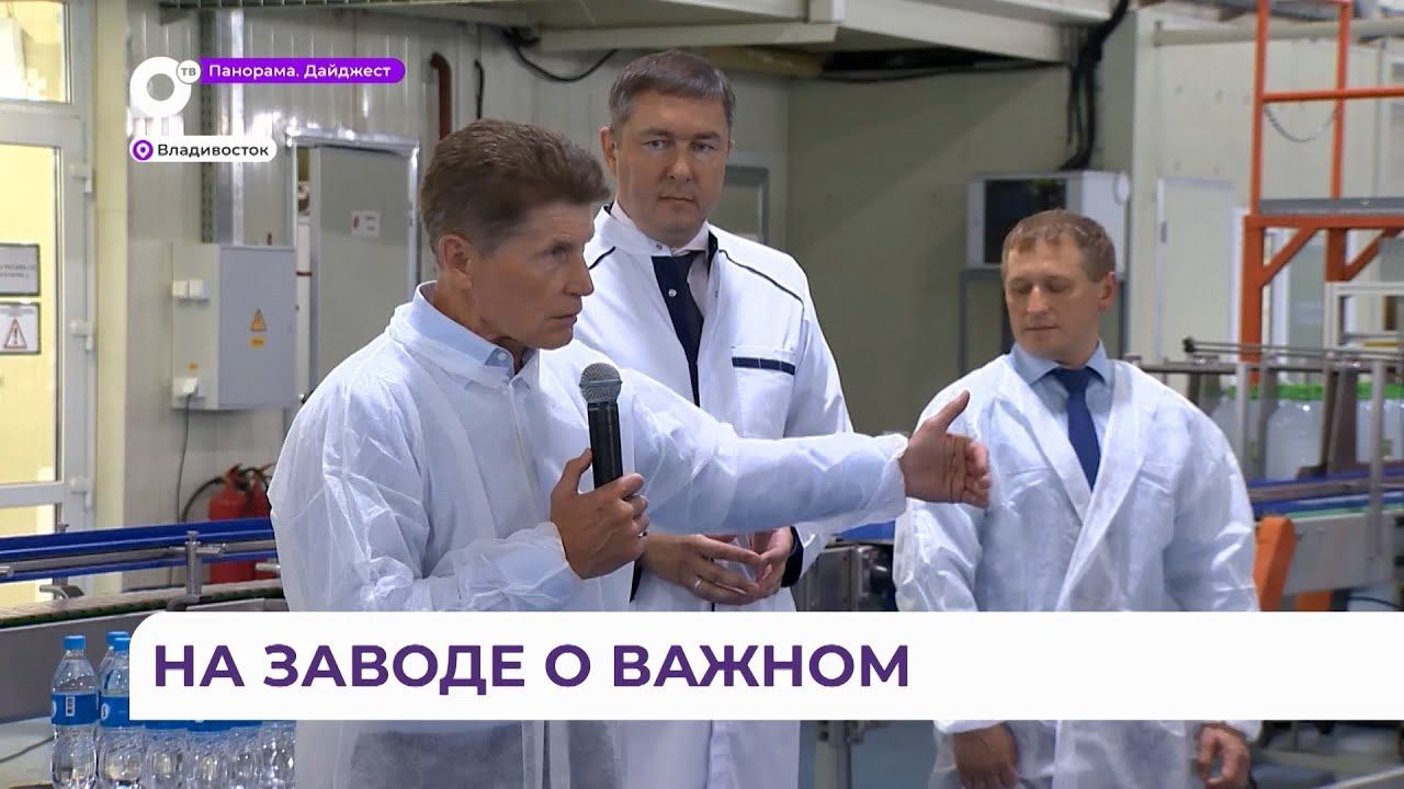 Губернатор Приморья Олег Кожемяко посетил завод по производству питьевой воды во Владивостоке