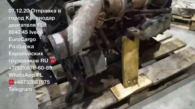 07.12.20 Минск Отправка в г Краснодар двигателя FIAT 8040.45 для IVECO EUROCARGO Разборка грузовико