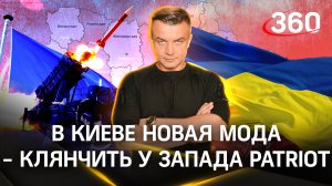 В Киеве новая мода - клянчить у Запада американские системы Patriot.Смутился даже безотказный Берлин