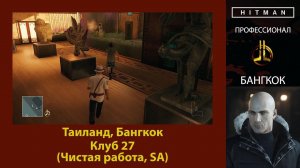 HITMAN - Профессионал - Клуб 27 - Бангкок (Чистая работа, SA)