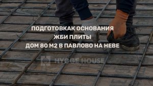 Подготовка основания ЖБИ плиты для дома из клееного бруса 80 м2 в Павлово на Неве, Лен.Область