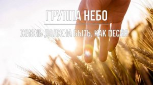 Группа "Небо" - Жизнь должна быть, как песня