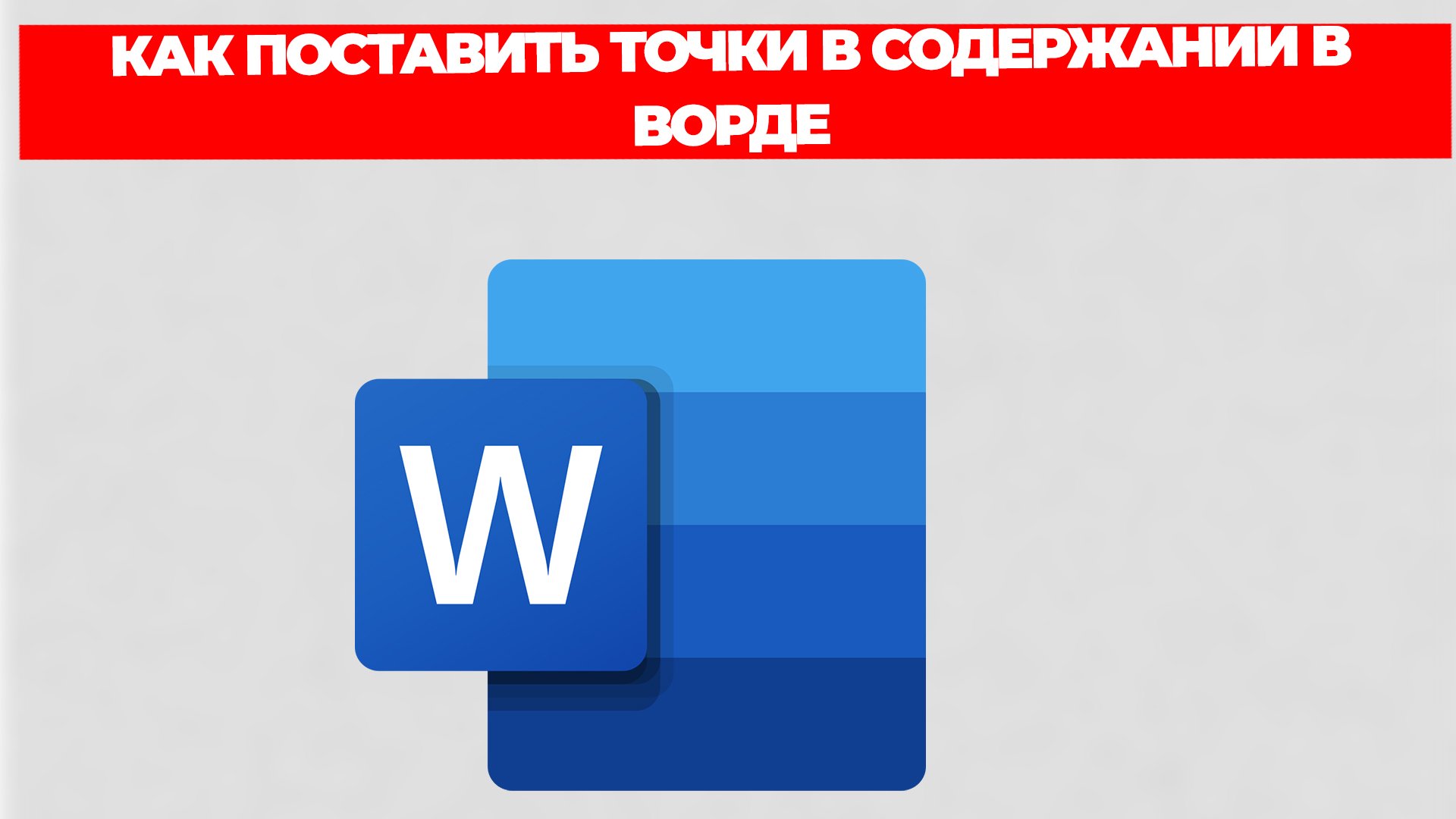 КАК ПОСТАВИТЬ ТОЧКИ В СОДЕРЖАНИИ В ВОРДЕ смотреть онлайн