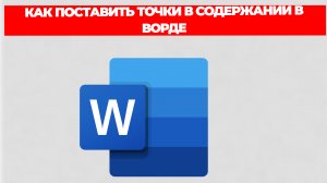 КАК ПОСТАВИТЬ ТОЧКИ В СОДЕРЖАНИИ В ВОРДЕ