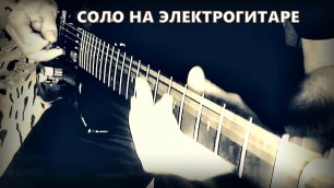 Красивое соло на электрогитаре (Алексей Левин)