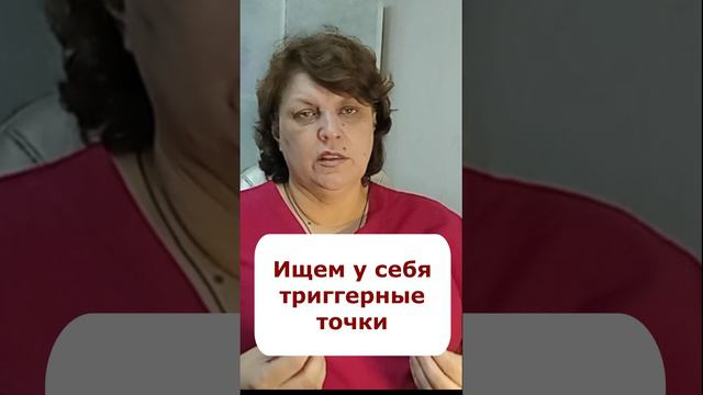 Триггерные точки в мышцах - Как их найти самостоятельно? - Доктор Славинская (short)