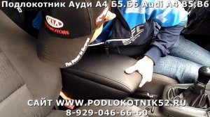 Подлокотник Ауди А4 Б5 Б6 Audi A4 B5,B6