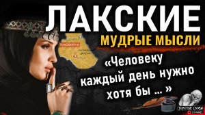 Лакские мудрые мысли, пословицы и поговорки, цитаты, афоризмы, народная мудрость Лакцев Дагестана