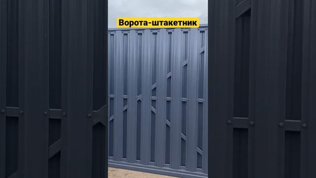 Ворота откатные штакетник