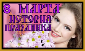 8 МАРТА ИСТОРИЯ ПРАЗДНИКА.MARCH 8 THE HISTORY OF THE HOLIDAY.#8марта история праздника#праздник#