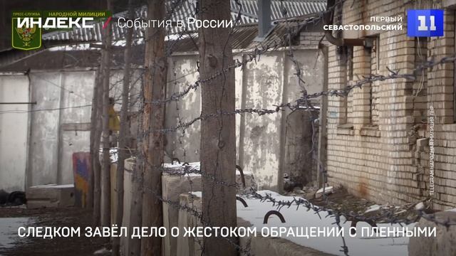 Следком завёл дело о жестоком обращении с пленными