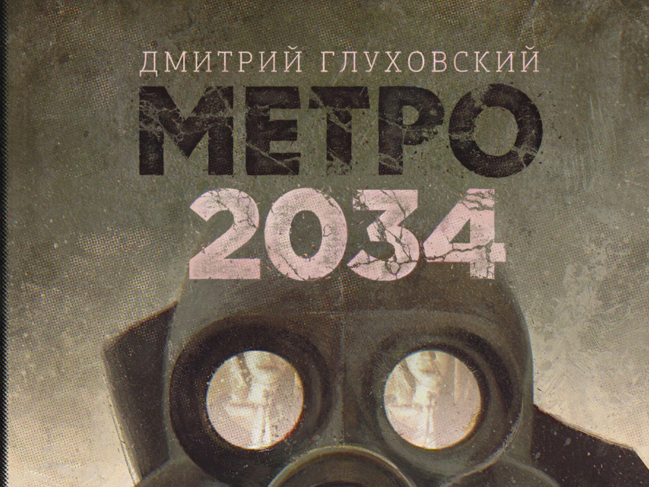 Метро 2034 книга. Пост Глуховский иллюстрации.