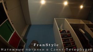 Натяжные потолки FRAN STYLE