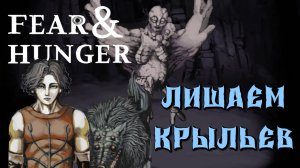 #10 ЛЕТУЧАЯ ТВАРЬ | Fear & Hunger | Прохождение