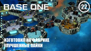 Изготовил на фабрике улучшенные пищевые пайки ► Base One #22 Первая база