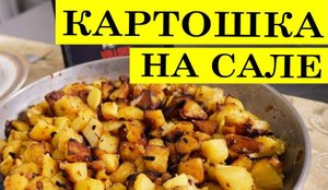 Как пожарить картошку на сале.