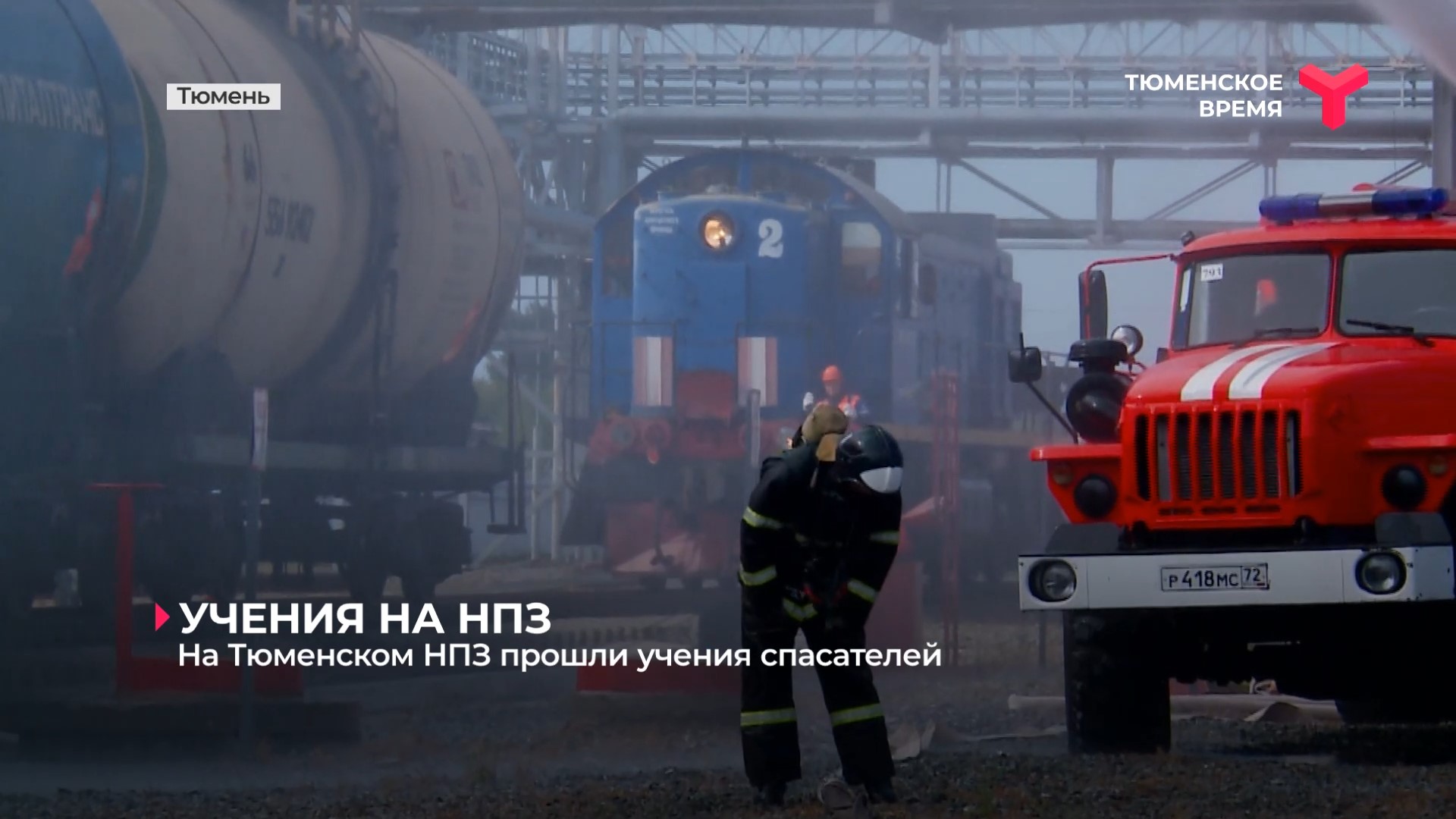 На Тюменском НПЗ прошли учения спасателей