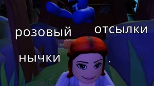 Розовый существует?Что дальше?Рейнбоу Френдс чаптер 2