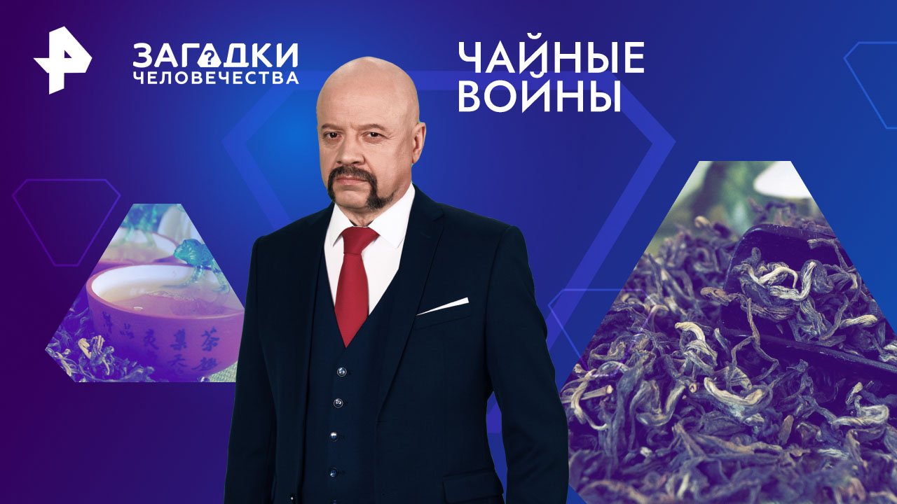 Чайные войны  Загадки человечества с Олегом Шишкиным (24.04.2024)