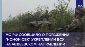 МО РФ сообщило о поражении "Ноной-СВК" укреплений ВСУ на авдеевском направлении