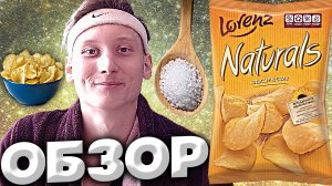НАТУРАЛЬНЫЕ ЧИПСЫ LORENZ NATURALS КЛАССИЧЕСКИЙ | ВКУСНЕНЬКИЕ ЧИПСЫ С СОЛЬЮ | ОБЗОР