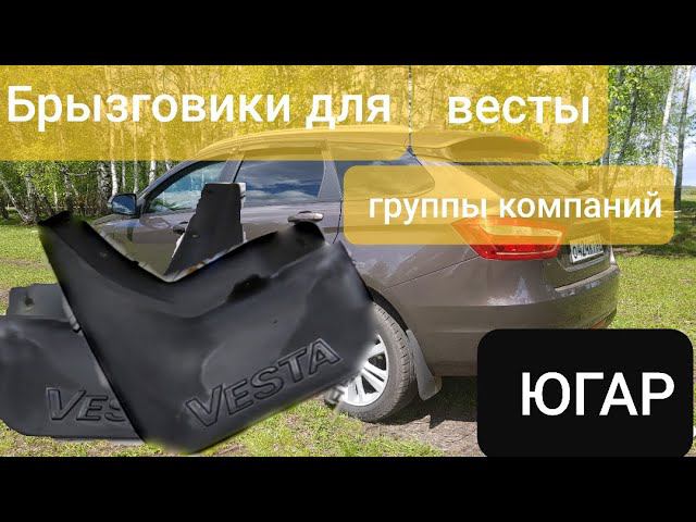 Задние брызговики для Весты и Хрей.