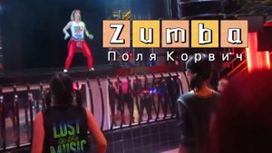 зумба - zumba - Поля Корвич - ламбада