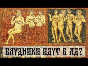 Все ли блудники отправляются в ад без вариантов?