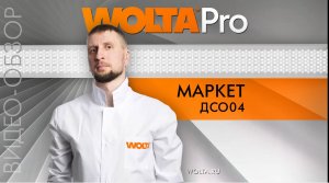 Обзор новых магистральных линейных светильников ДСО04 МАРКЕТ от WOLTA® Pro