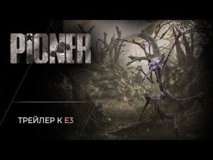 PIONER    Русскоязычный трейлер к E3