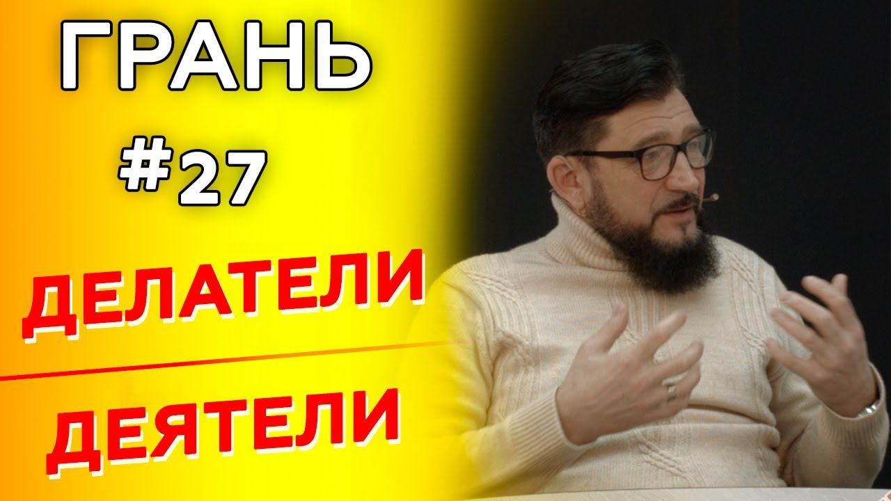 ГРАНЬ с А. Якушенко | ДЕЯТЕЛИ vs ДЕЛАТЕЛИ | Cтудия РХР