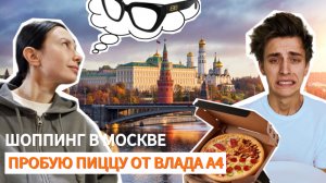 ПОТРАТИЛА ВСЕ ДЕНЬГИ В МОСКВЕ! ПИЦЦА ОТ ВЛАДА А4, ВКУСНО?!