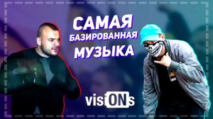 Какая музыка самая БАЗИРОВАННАЯ? | visiONs