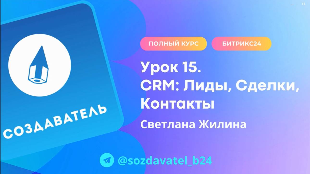 Полный курс по Битрикс24. Урок 15. CRM. Лиды, Сделки, Контакты