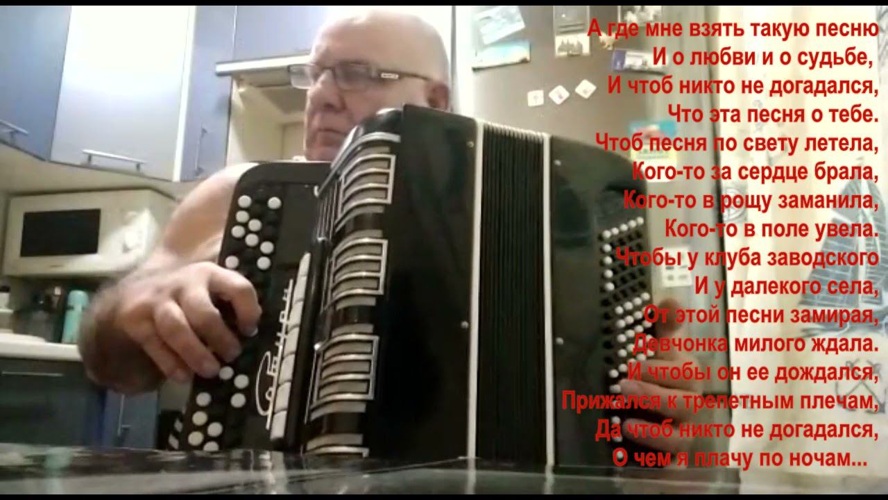 Для вас играет Виктор Лысков. "А где мне взять такую песню..." (Сл. М.Агашина, муз. Г.Пономаренко) смотреть онлайн