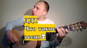 Как играть на гитаре.ДДТ-Что такое осень