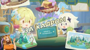 🎞️ За кадром 🎞️ || Genshin Impact 4.3 (Fontaine)