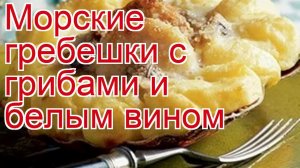 Как приготовить гребешок пошаговый рецепт - Морские гребешки с грибами и белым вином за 180 минут