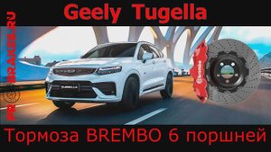 Тормоза BREMBO для Geely Tugella