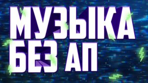 Эпическая музыка без авторских прав I Музыка без ап #17