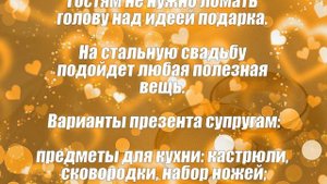 Стальная свадьба 11 лет со дня свадьбы