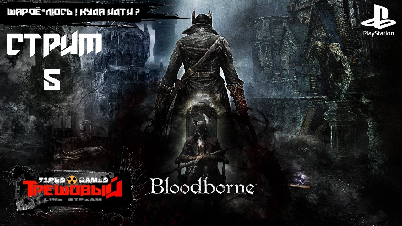 Bloodborne [Стрим 5 ]  Шароё*люсь ! Куда идти? Ps4