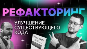 Рефакторинг и эволюционный дизайн по Фаулеру