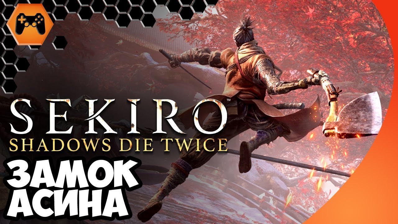 КРЫСЫ АСИНА Sekiro Shadows die twice