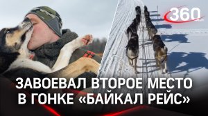 Житель Можайка занял второе место на Всероссийской гонке на собачьих упряжках «Байкал Рейс»