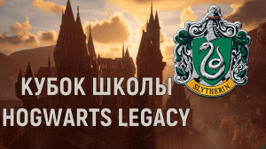 СЛИЗЕРИН ВЫИГРАЛ !! ▶ HOGWARTS LEGACY